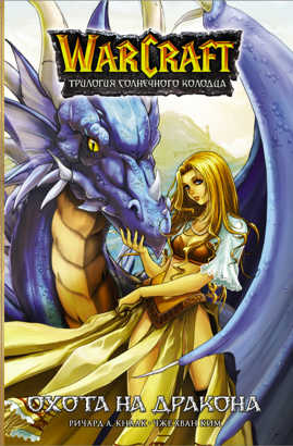 книга Warcraft. Трилогия Солнечного колодца: Охота на дракона
