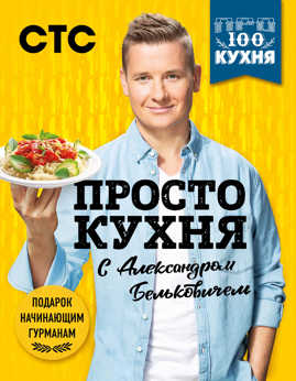  книга ПроСТО кухня с Александром Бельковичем (комплект из 3 книг в футляре)
