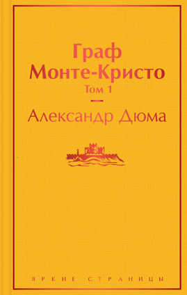  книга Комплект Граф Монте-Кристо (в 2-х томах)