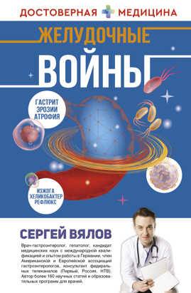  книга Желудочные войны