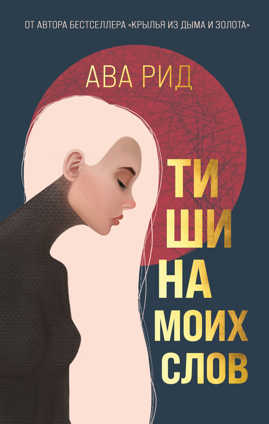  книга Тишина моих слов