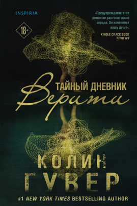  книга Тайный дневник Верити