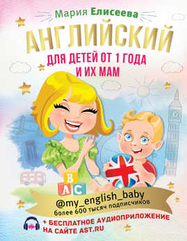  книга Английский для детей от 1 года и их мам @my_english_baby + аудиоприложение