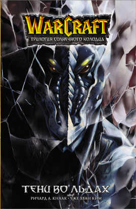  книга Warcraft. Трилогия Солнечного колодца. Тени во льдах