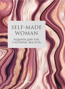  книга Self-made Woman. Подарок для той, у которой все есть (короб)