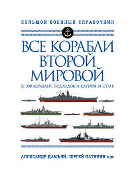  книга Все корабли Второй Мировой. Первая полная энциклопедия