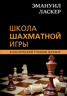  книга Эмануил Ласкер. Школа шахматной игры