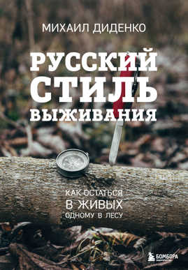  книга Русский стиль выживания. Как остаться в живых одному в лесу (2-ое изд.)
