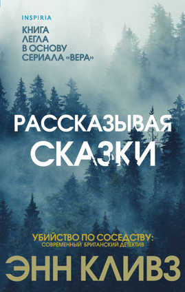  книга Рассказывая сказки