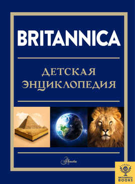  книга Britannica. Детская энциклопедия