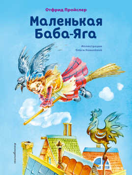  книга Маленькая Баба-Яга (ил. О. Ковалевой)