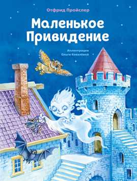  книга Маленькое Привидение (ил. О. Ковалевой)