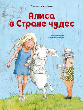  книга Алиса в Стране чудес (ил. Х. Оксенбери)