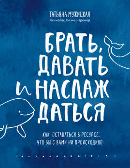  книга Брать, давать и наслаждаться. Как оставаться в ресурсе, что бы с вами ни происходило