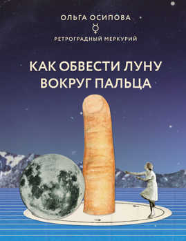  книга Как обвести Луну вокруг пальца