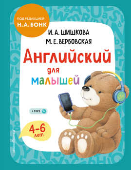  книга Английский для малышей. Учебник + компакт-диск mp3