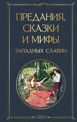  книга Предания, сказки и мифы западных славян