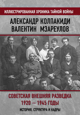  книга Советская внешняя разведка. 1920 — 1945 годы. История, структура и кадры