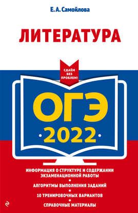  книга ОГЭ-2022. Литература