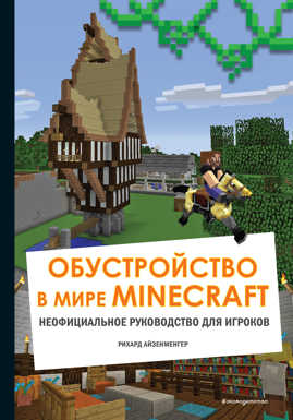  книга Обустройство в мире Minecraft. Неофициальное руководство для игроков
