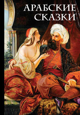  книга Арабские сказки