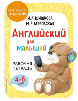  книга Английский для малышей. Рабочая тетрадь