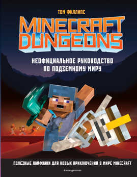  книга Minecraft Dungeons. Неофициальное руководство по подземному миру