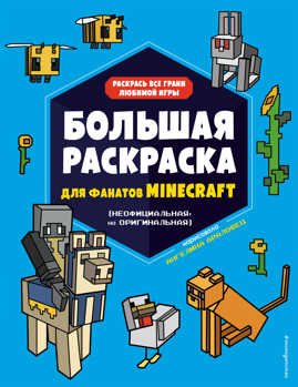  книга Большая раскраска для фанатов Minecraft (неофициальная, но оригинальная)