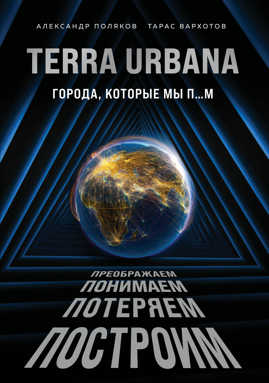 книга Terra Urbana. Города, которые мы п...м