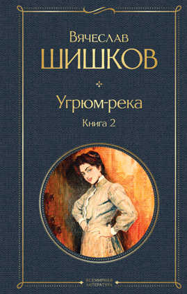  книга Угрюм-река. Книга 2