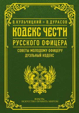  книга Кодекс чести русского офицера