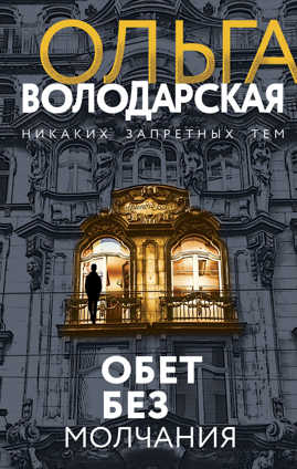  книга Обет без молчания