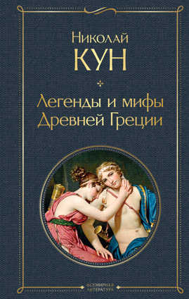  книга Легенды и мифы Древней Греции