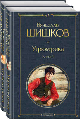  книга Угрюм-река (комплект из 2 книг)