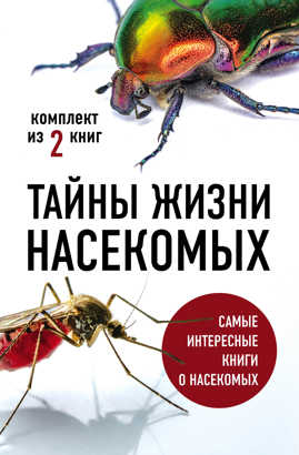  книга Тайны жизни насекомых (комплект)