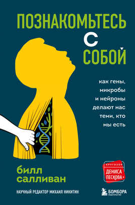  книга Познакомьтесь с собой. Как гены, микробы и нейроны делают нас теми, кто мы есть