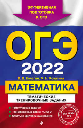  книга ОГЭ-2022. Математика. Тематические тренировочные задания