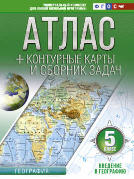  книга Атлас + контурные карты 5 класс. Введение в географию. ФГОС (с Крымом)