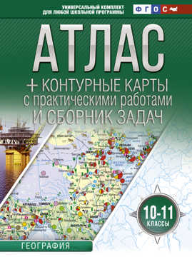  книга Атлас + контурные карты 10-11 классы. География. ФГОС (с Крымом)