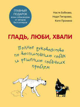  книга Гладь, люби, хвали. Полное руководство по воспитанию собак и решению собачьих проблем. Комплект из 2 книг