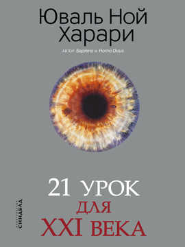  книга 21 урок для XXI века