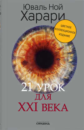  книга 21 урок для XXI века (Цветное коллекционное  издание с подписью автора)