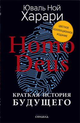  книга Homo Deus. Краткая история будущего 
(Цветное коллекционное  издание с подписью автора)