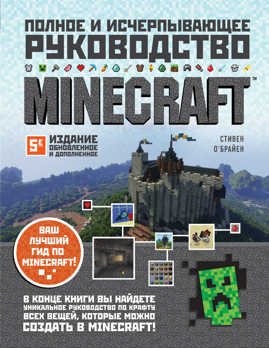  книга Minecraft. Полное и исчерпывающее руководство. 5-е издание, обновленное и дополненное