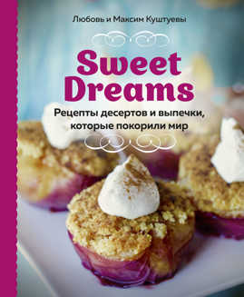  книга Sweet Dreams. Рецепты десертов и выпечки, которые покорили мир