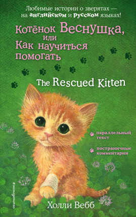  книга Котенок Веснушка, или Как научиться помогать = The Rescued Kitten