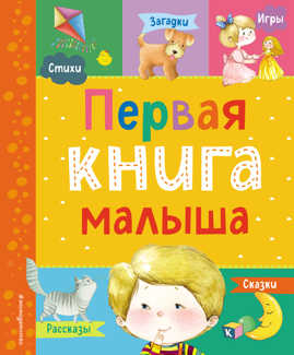  книга Первая книга малыша