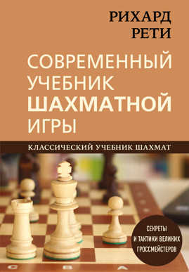  книга Рихард Рети. Современный учебник шахматной игры