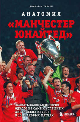 книга Анатомия «Манчестер Юнайтед»: захватывающая история одного из самых успешных английский клубов в 10 знаковых матчах