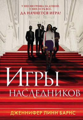  книга Игры наследников